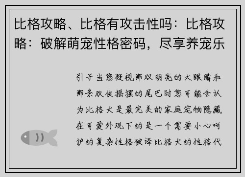 比格攻略、比格有攻击性吗：比格攻略：破解萌宠性格密码，尽享养宠乐趣
