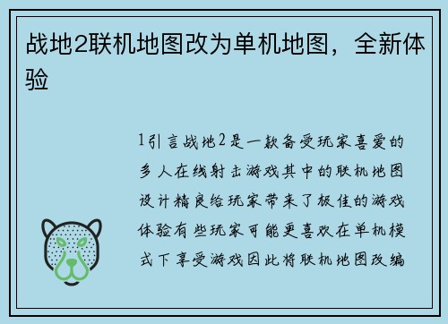 战地2联机地图改为单机地图，全新体验