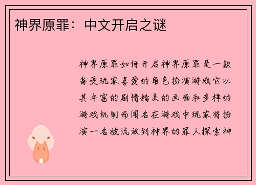 神界原罪：中文开启之谜