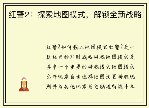 红警2：探索地图模式，解锁全新战略