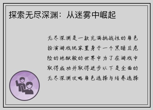 探索无尽深渊：从迷雾中崛起