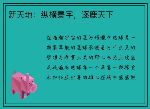 新天地：纵横寰宇，逐鹿天下