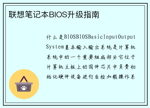 联想笔记本BIOS升级指南