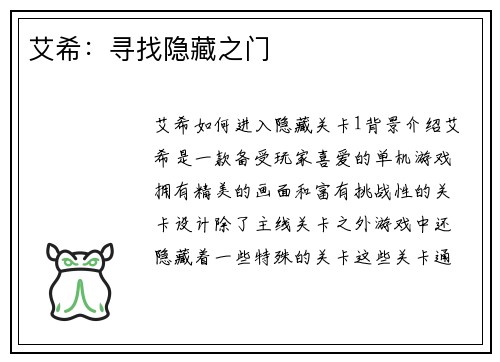 艾希：寻找隐藏之门