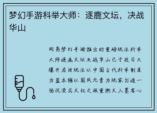 梦幻手游科举大师：逐鹿文坛，决战华山