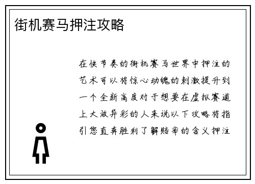 街机赛马押注攻略