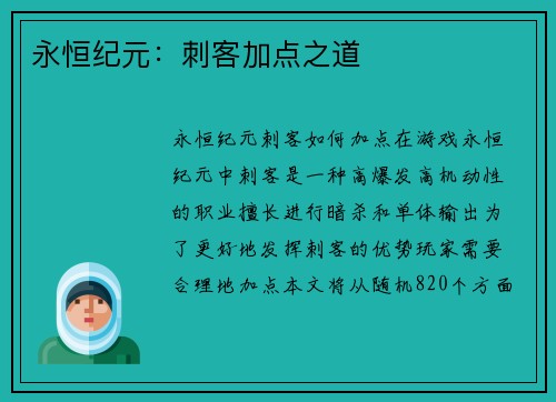 永恒纪元：刺客加点之道