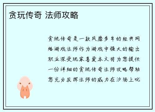 贪玩传奇 法师攻略