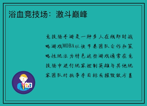 浴血竞技场：激斗巅峰