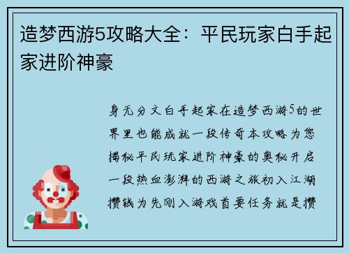造梦西游5攻略大全：平民玩家白手起家进阶神豪