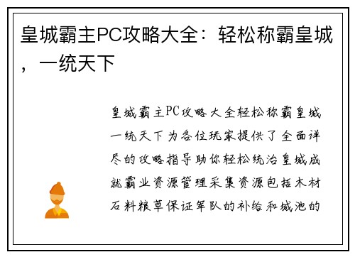 皇城霸主PC攻略大全：轻松称霸皇城，一统天下