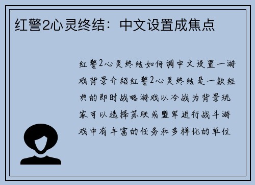 红警2心灵终结：中文设置成焦点