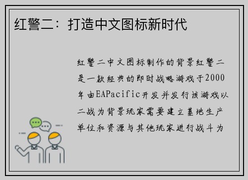 红警二：打造中文图标新时代