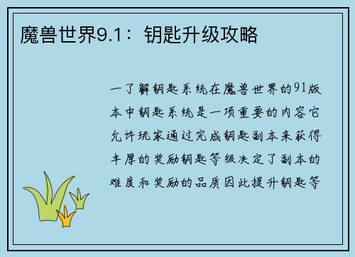 魔兽世界9.1：钥匙升级攻略