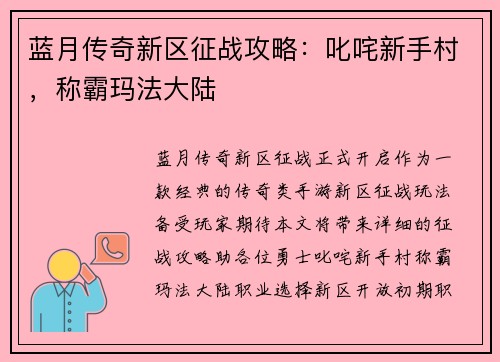 蓝月传奇新区征战攻略：叱咤新手村，称霸玛法大陆