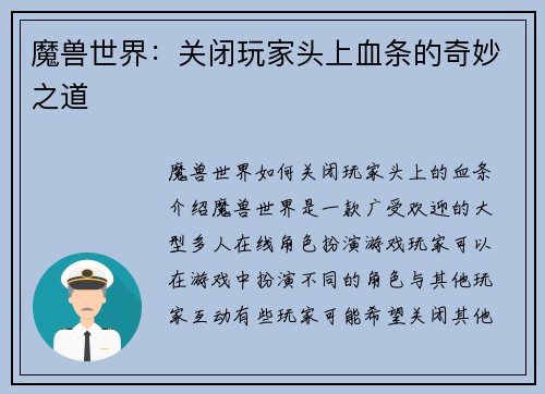 魔兽世界：关闭玩家头上血条的奇妙之道