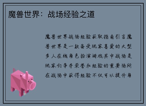 魔兽世界：战场经验之道