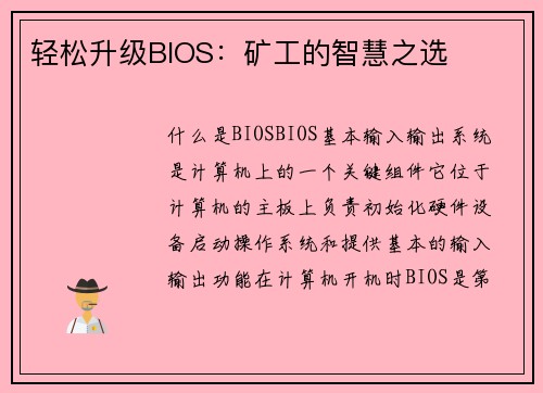 轻松升级BIOS：矿工的智慧之选