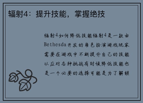 辐射4：提升技能，掌握绝技