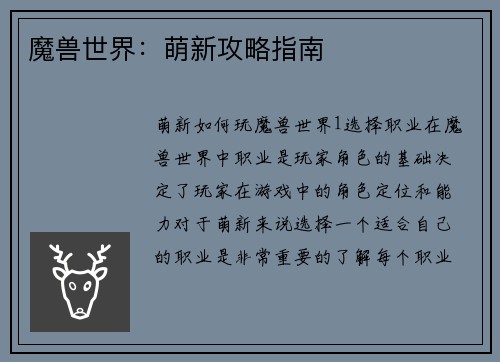 魔兽世界：萌新攻略指南