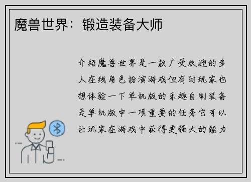 魔兽世界：锻造装备大师