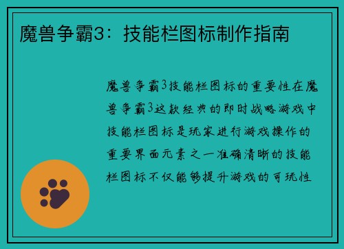 魔兽争霸3：技能栏图标制作指南
