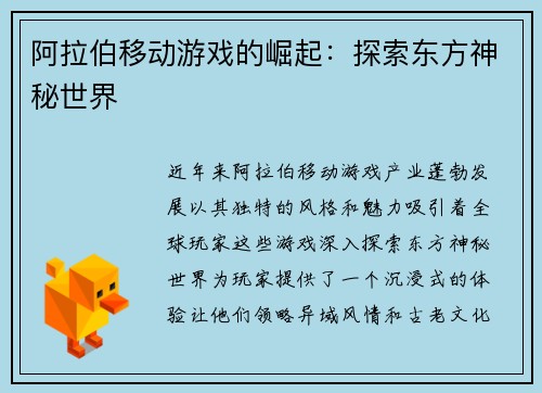 阿拉伯移动游戏的崛起：探索东方神秘世界