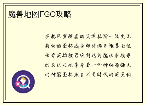 魔兽地图FGO攻略