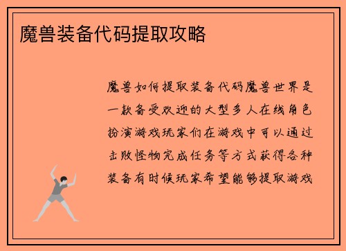 魔兽装备代码提取攻略