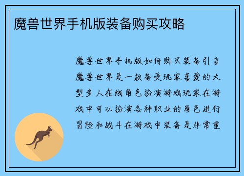 魔兽世界手机版装备购买攻略