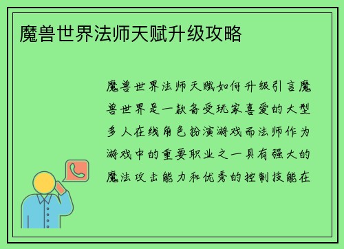 魔兽世界法师天赋升级攻略