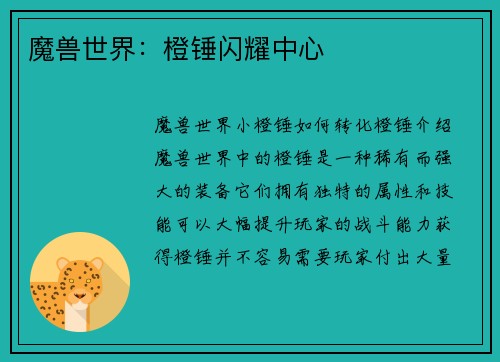 魔兽世界：橙锤闪耀中心