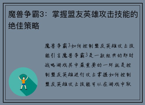 魔兽争霸3：掌握盟友英雄攻击技能的绝佳策略