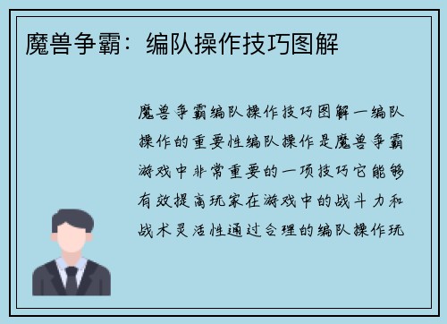 魔兽争霸：编队操作技巧图解