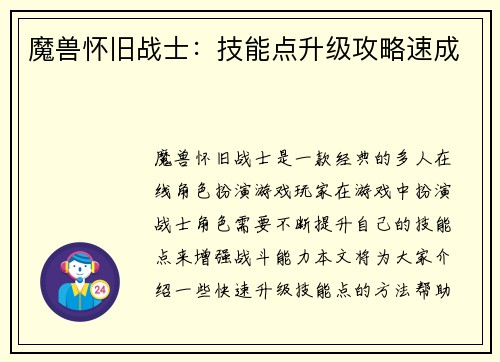 魔兽怀旧战士：技能点升级攻略速成