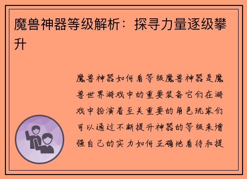 魔兽神器等级解析：探寻力量逐级攀升