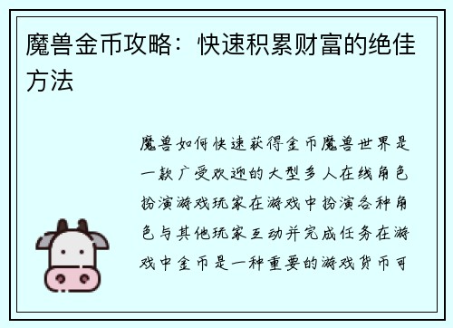 魔兽金币攻略：快速积累财富的绝佳方法