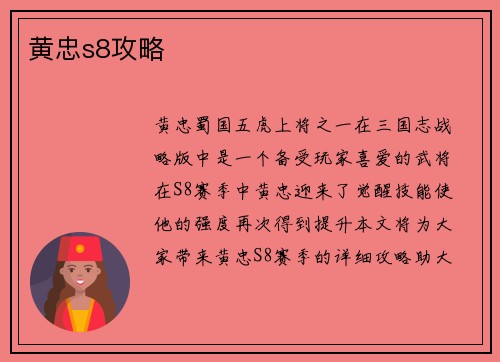 黄忠s8攻略