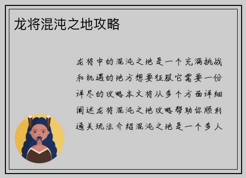 龙将混沌之地攻略