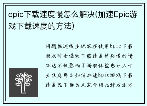 epic下载速度慢怎么解决(加速Epic游戏下载速度的方法)