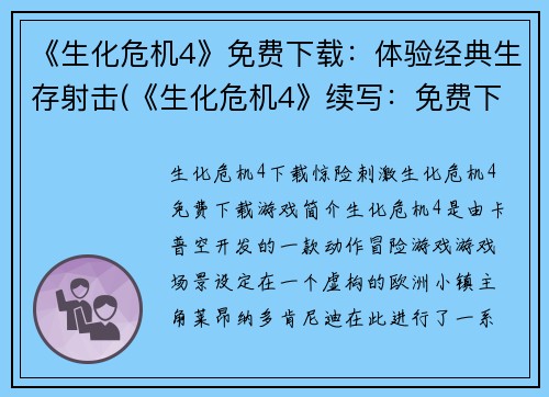 《生化危机4》免费下载：体验经典生存射击(《生化危机4》续写：免费下载并感受经典生存射击！)
