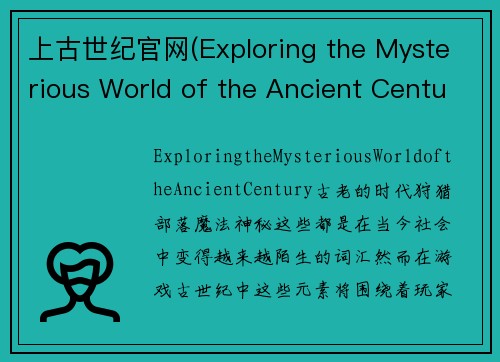 上古世纪官网(Exploring the Mysterious World of the Ancient Century)