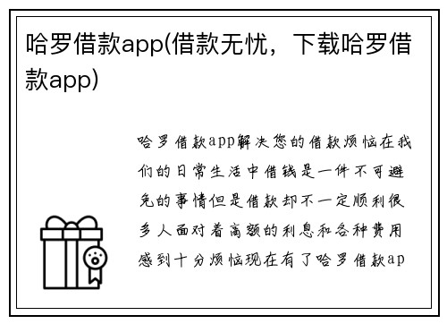 哈罗借款app(借款无忧，下载哈罗借款app)