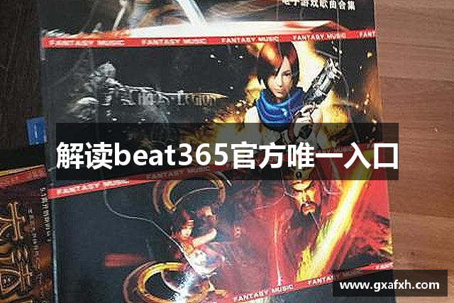 解读beat365官方唯一入口