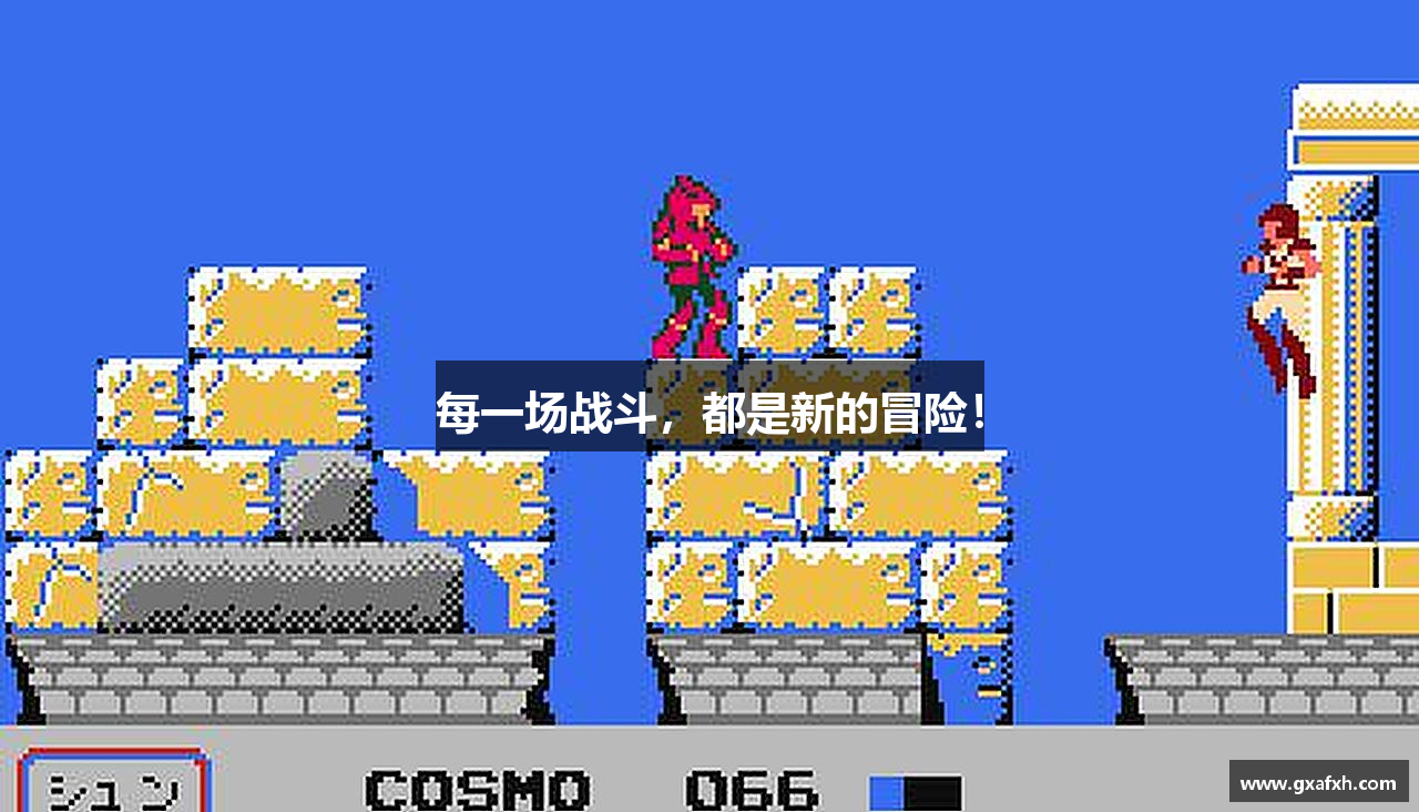 每一场战斗，都是新的冒险！