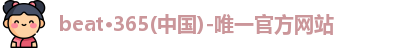 beat365官方唯一入口
